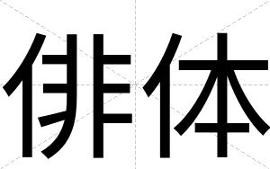 俳体