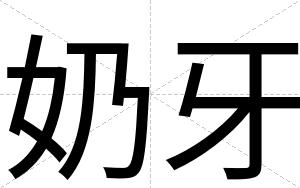 奶牙