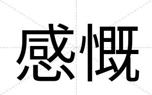 感慨