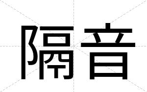 隔音