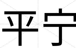 平宁