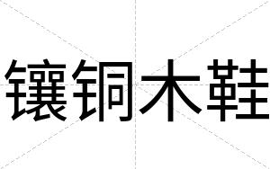 镶铜木鞋