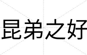 昆弟之好