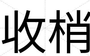 收梢