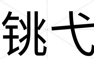 铫弋