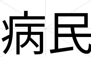 病民