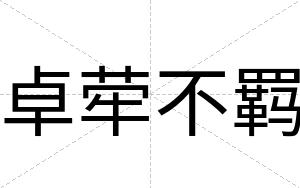 卓荦不羁