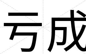 亏成