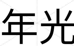 年光