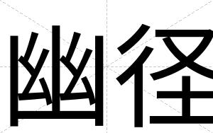 幽径