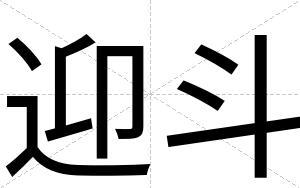 迎斗