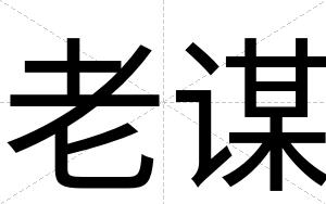 老谋