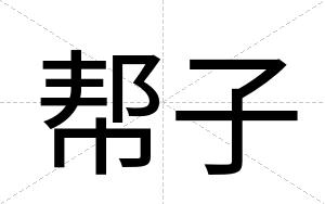 帮子