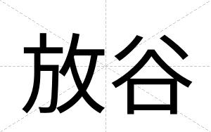 放谷