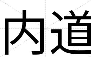 内道