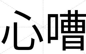 心嘈