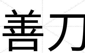 善刀