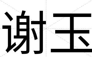 谢玉