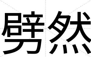 劈然