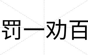 罚一劝百