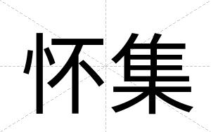 怀集