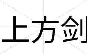 上方剑