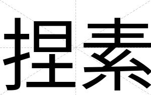 捏素