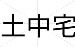 土中宅