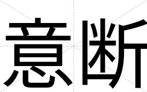意断