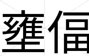 壅偪