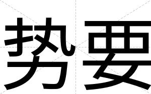 势要