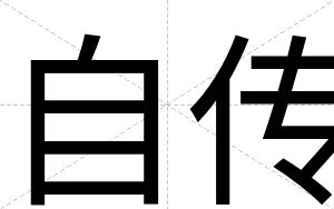 自传