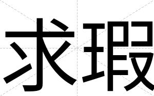 求瑕
