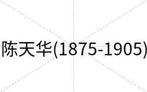 陈天华(1875-1905)