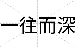 一往而深