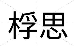 桴思