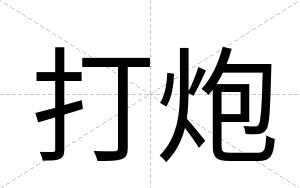 打炮