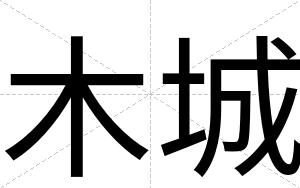 木城