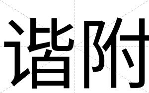 谐附