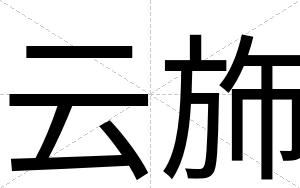 云斾