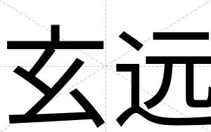 玄远