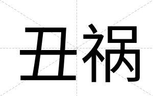 丑祸