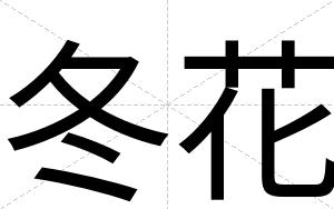 冬花