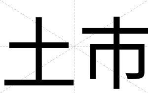 土市