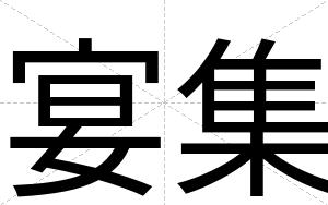 宴集