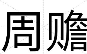 周赡