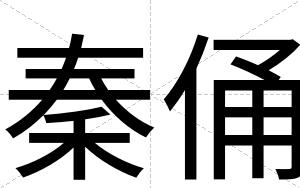 秦俑