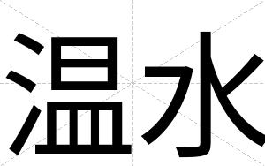 温水