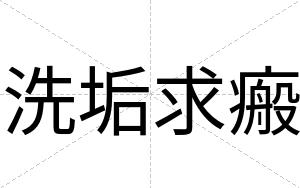 洗垢求瘢