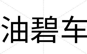 油碧车